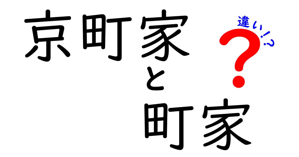 京町家と町家の違いを徹底解説！あなたはどちらが好き？