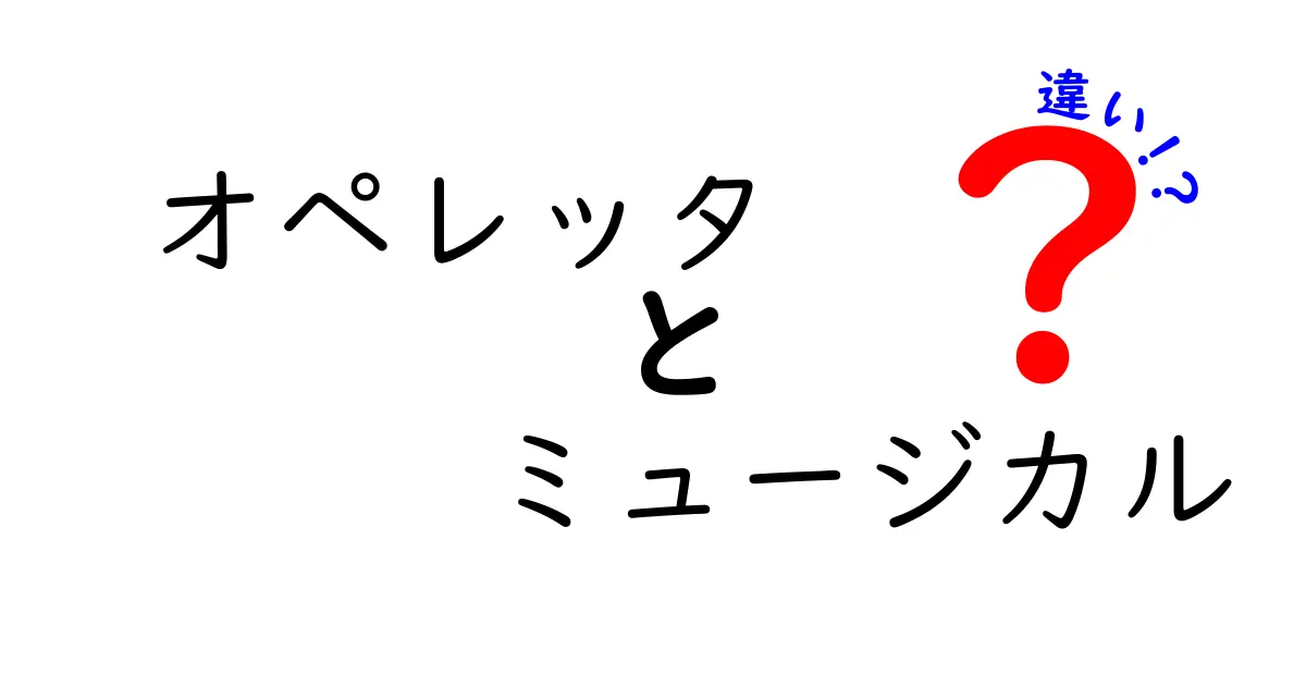 オペレッタとミュージカルの違いをわかりやすく解説！魅力を知ろう！