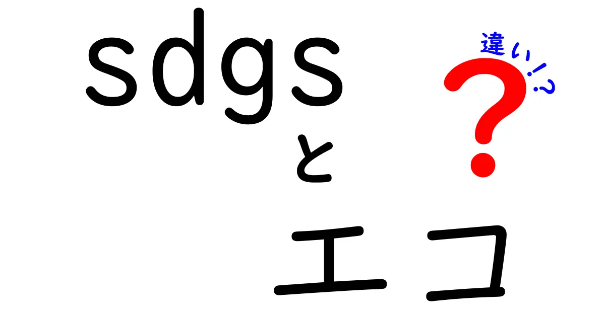 SDGsとエコの違いを徹底解説！私たちの未来を守るための知識とは？