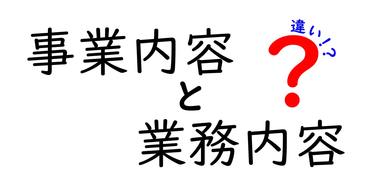 「事業内容」と「業務内容」の違いを徹底解説！わかりやすい事例も紹介