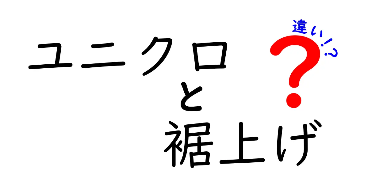 ユニクロの裾上げサービスの違いとは？知っておくべきポイント