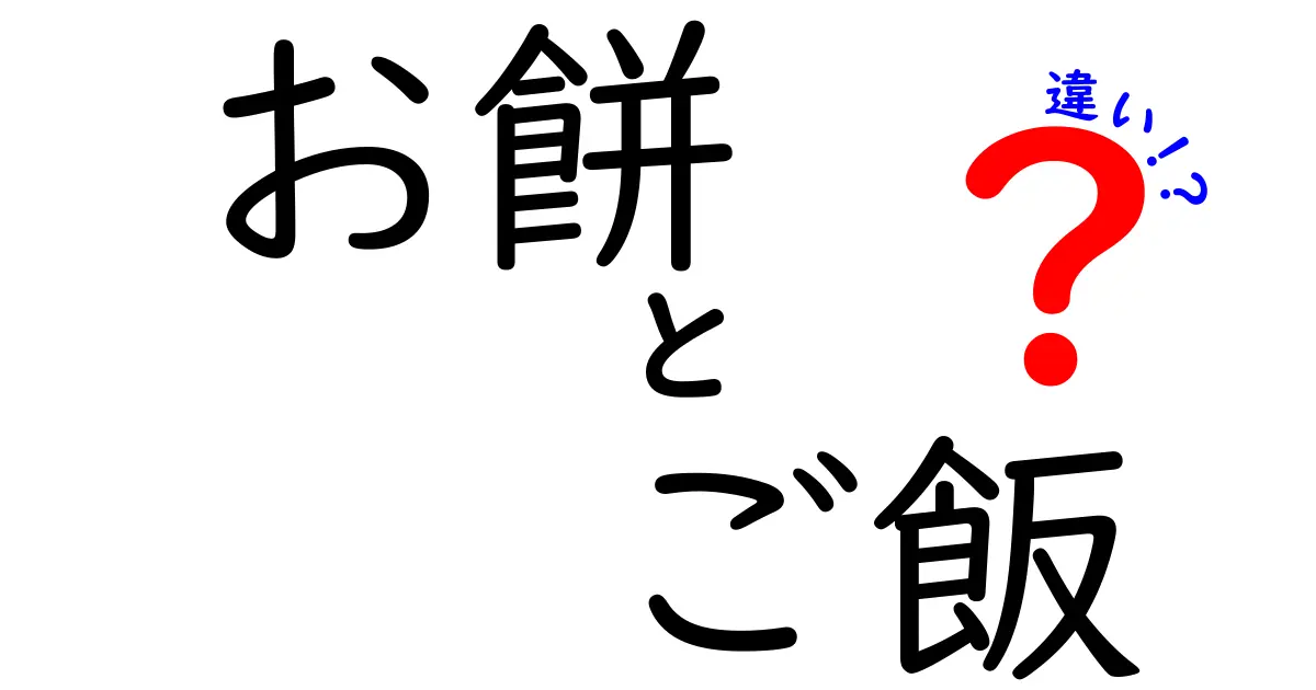 お餅とご飯の違いとは？意外にも知らない魅力と特徴