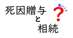 死因贈与と相続の違いは？