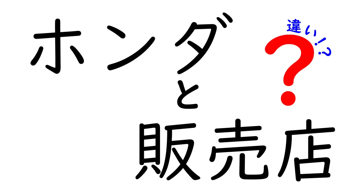 ホンダ販売店の種類とその違いを徹底解説！どこで買うのがベスト？