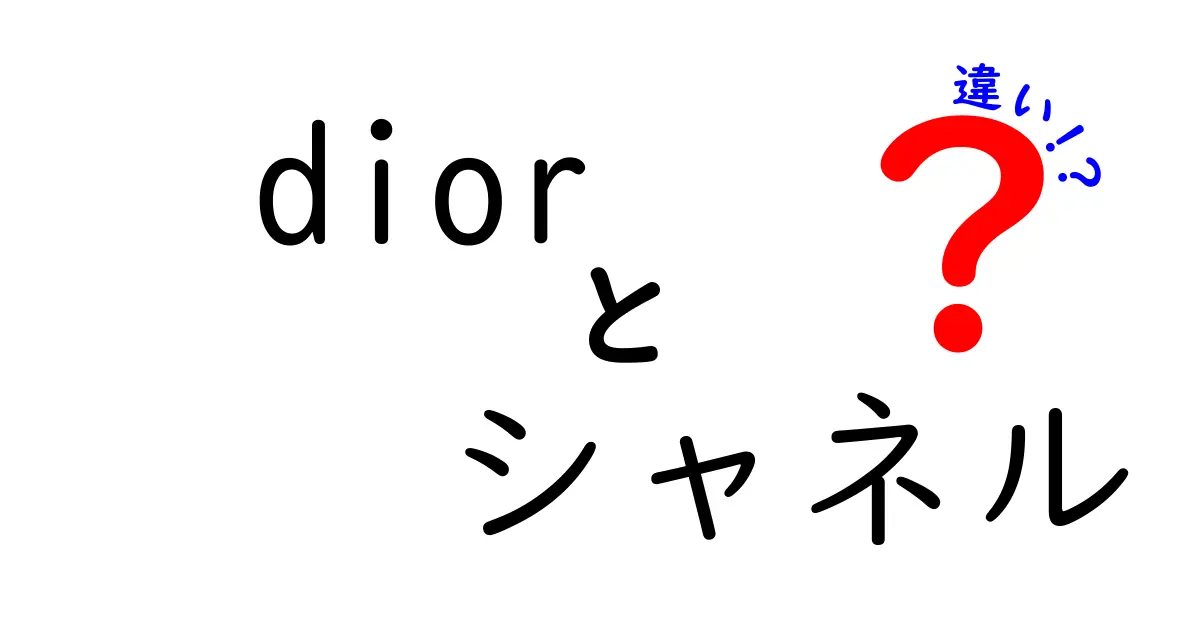 Diorとシャネルの違いを徹底解説！どちらがあなたにぴったり？