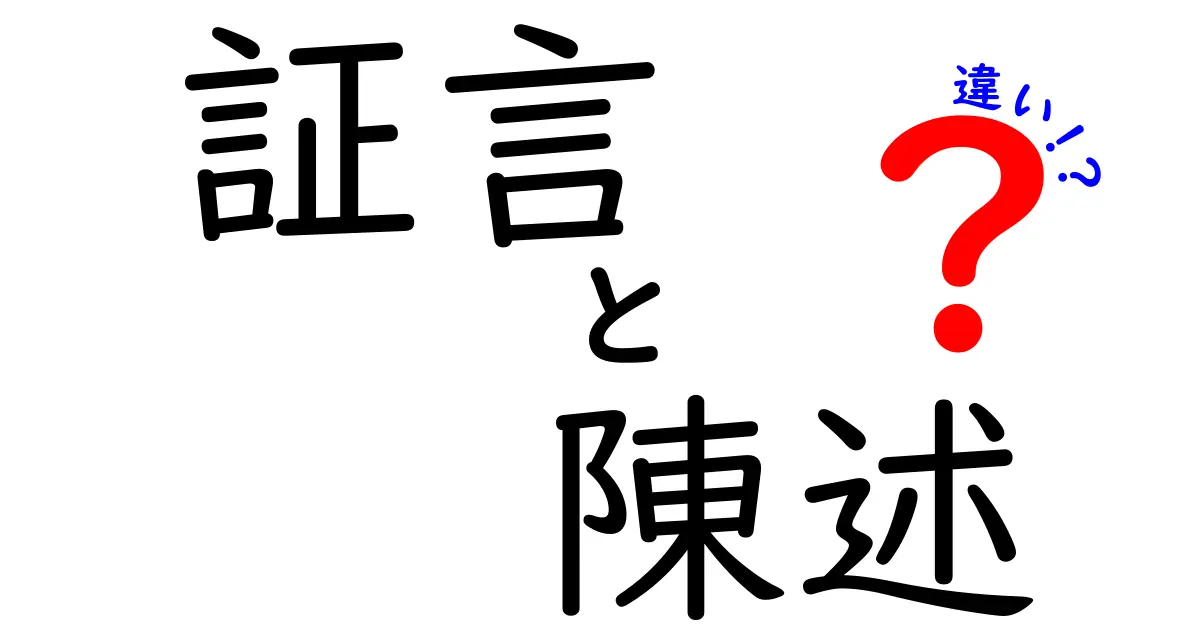 証言と陳述の違いを徹底解説!わかりやすい例を交えて理解しよう