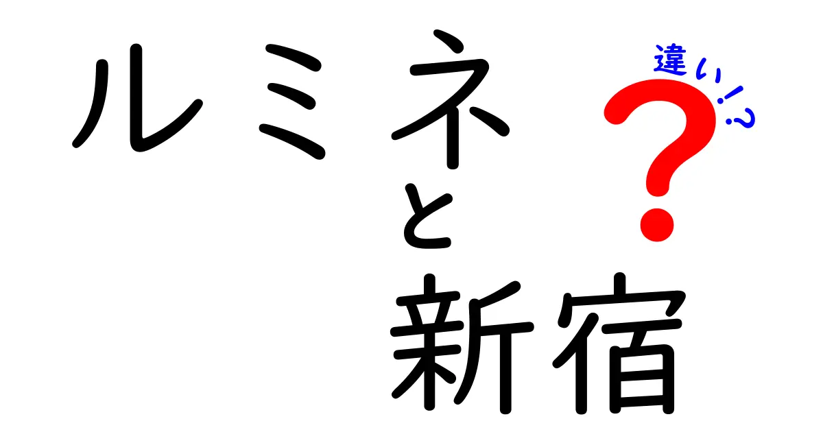 ルミネ新宿の違いを徹底解説！各店舗の魅力を比較してみた