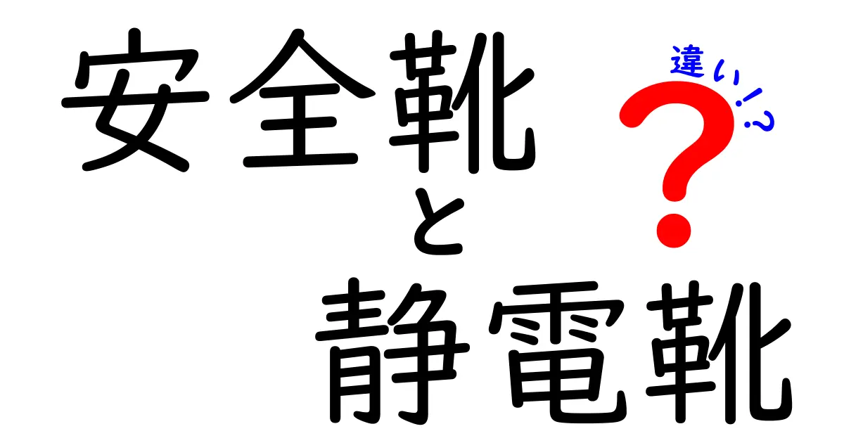 安全靴と静電靴の違いを徹底解説！どちらを選ぶべき？