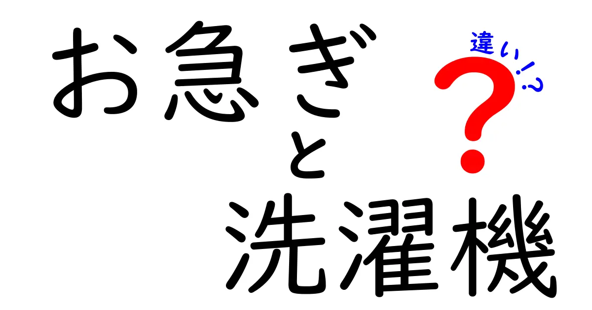 お急ぎ洗濯機って何？使い方と通常洗濯機との違いを徹底解説！