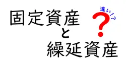固定資産と繰延資産の違いは？