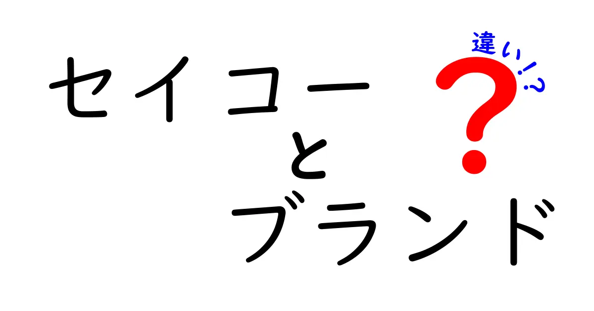 セイコーのブランドの違いを徹底解説！あなたにぴったりのセイコー時計はどれ？