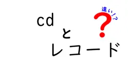 cdとレコードの違いは？