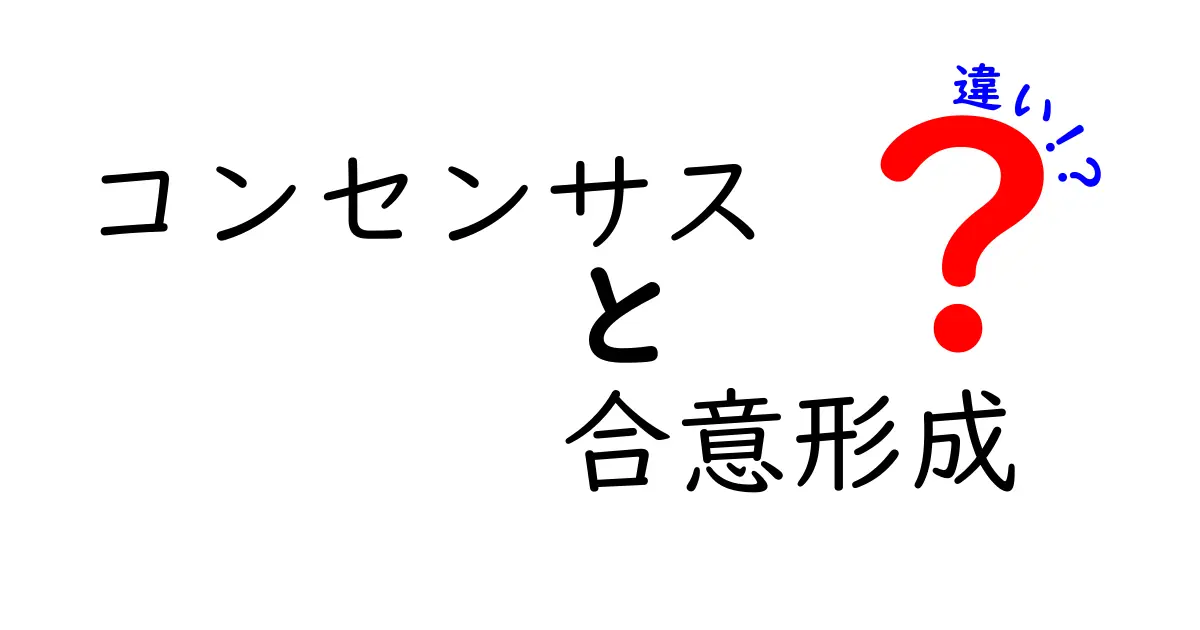 コンセンサスと合意形成の違いをわかりやすく解説!