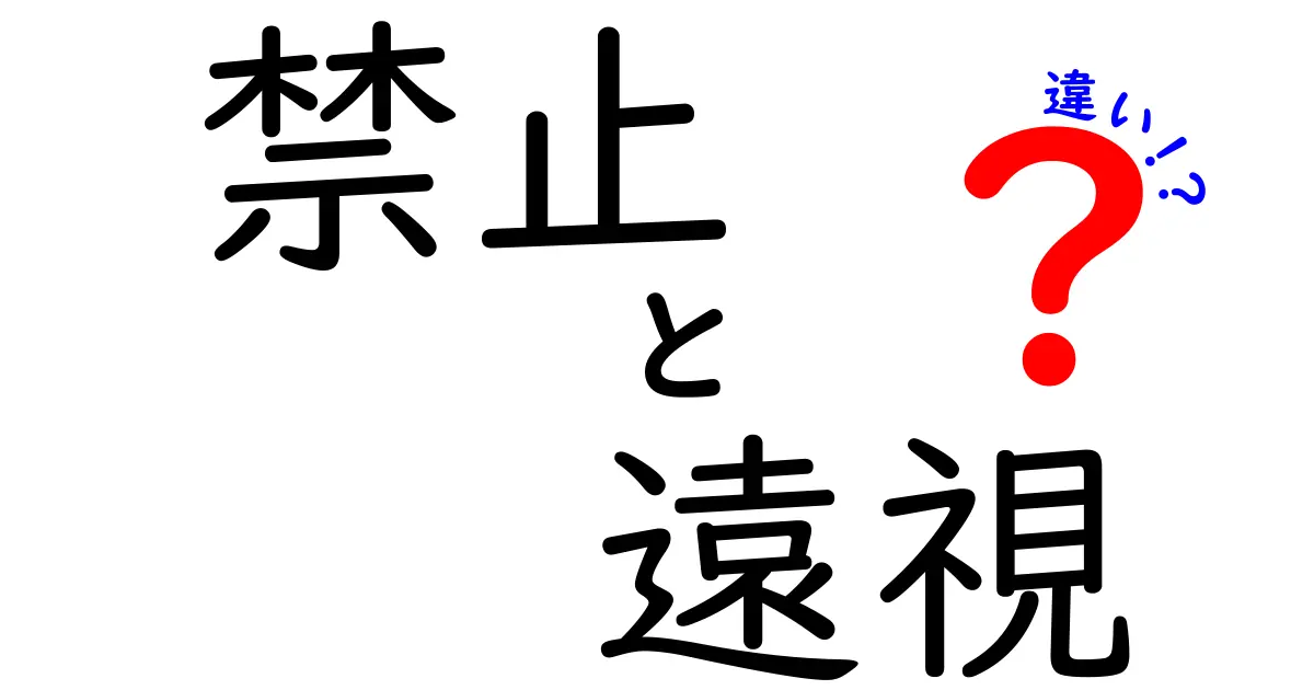 「禁止」と「遠視」の違いを徹底解説！意外な共通点とは？