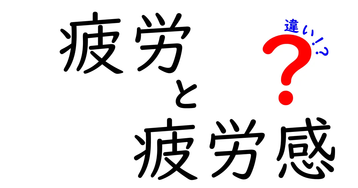 疲労と疲労感の違いを知ろう！あなたの体調管理に役立つ情報