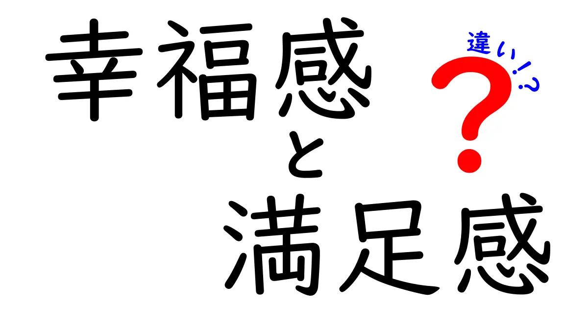 幸福感と満足感の違いとは？それぞれの意味と感じ方を深掘りしよう！