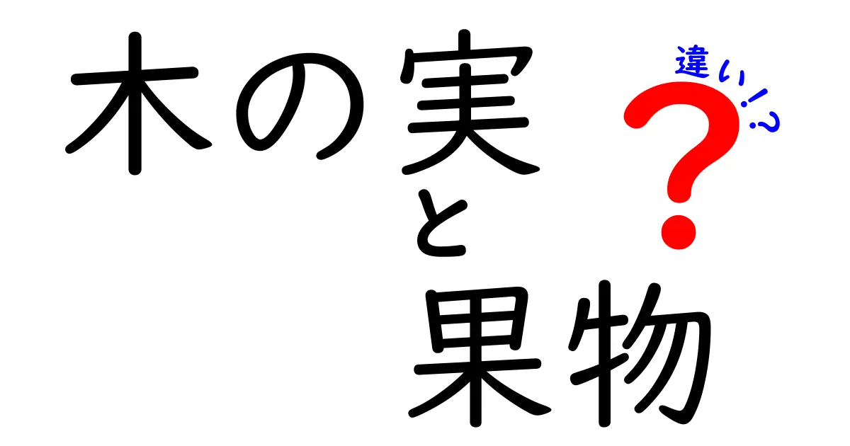 木の実と果物の違いを徹底解説！あなたはどちらを知っていますか？