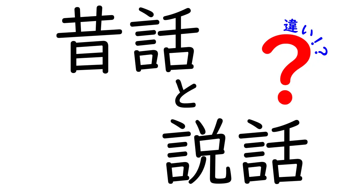 昔話と説話の違いを徹底解説！あなたはどちらを知っていますか？