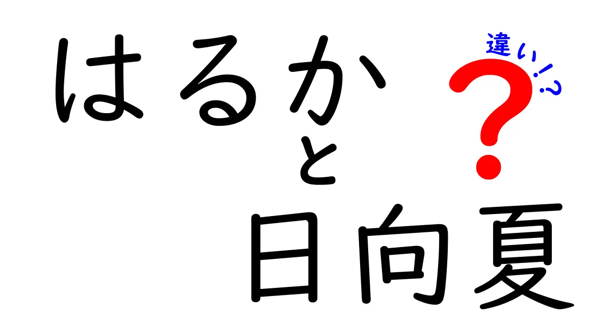 はるかと日向夏の違い：魅力的な柑橘類の世界を探る