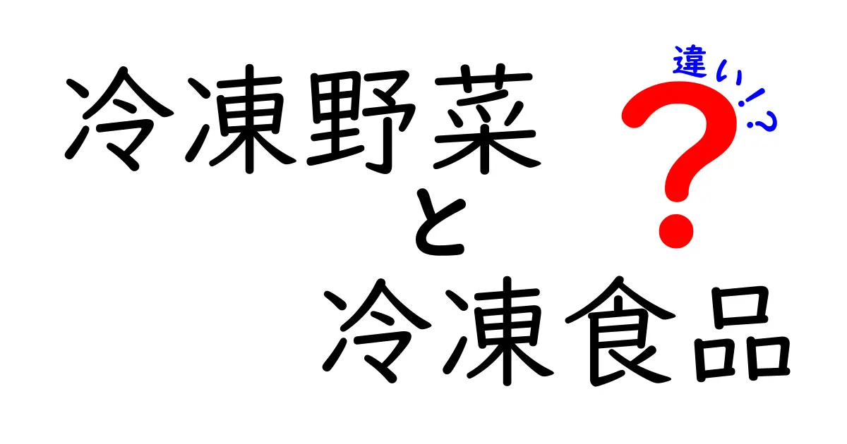 冷凍野菜と冷凍食品の違いを徹底解説！あなたの食卓に欠かせない理由とは？