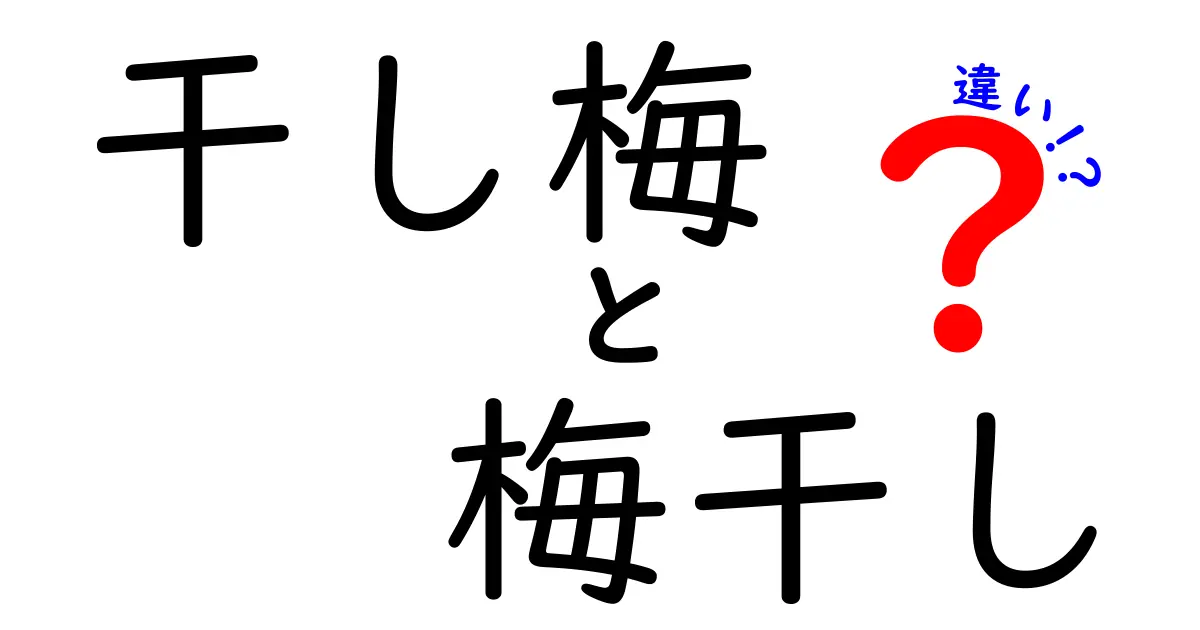 干し梅と梅干しの違いとは？旨味や健康効果の比較