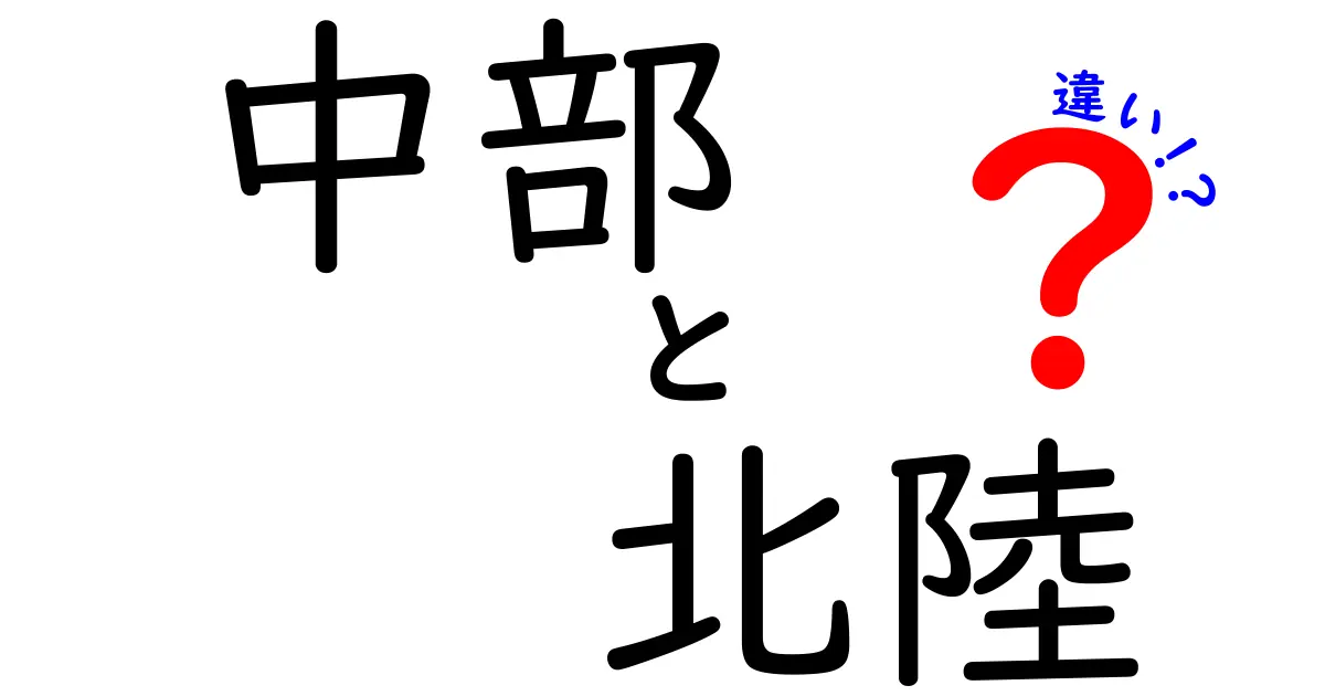 中部と北陸の違いを徹底解説！地域の特性や文化を知ろう