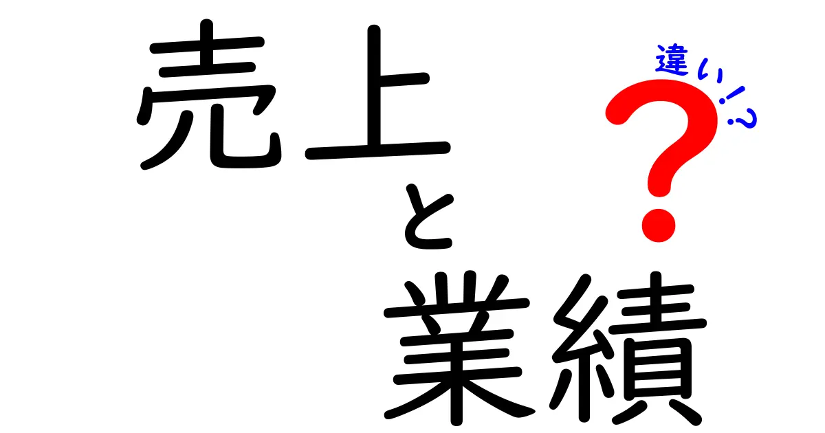 「売上」と「業績」の違いをわかりやすく解説！ビジネスを知る第一歩