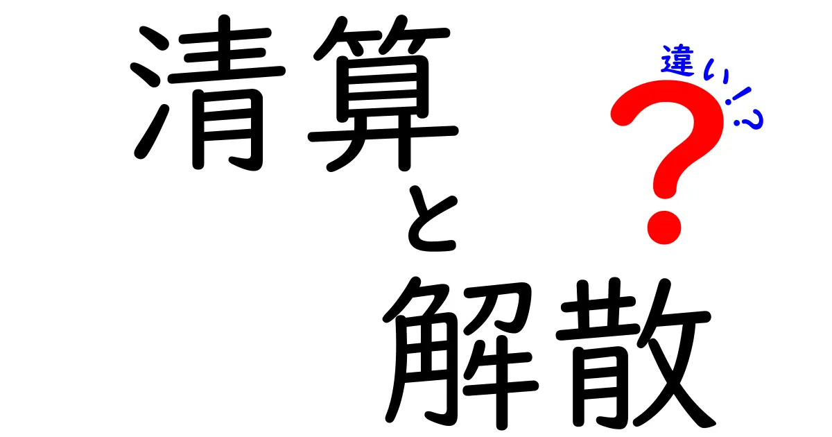清算と解散の違いを徹底解説！ビジネス用語の意味を理解しよう