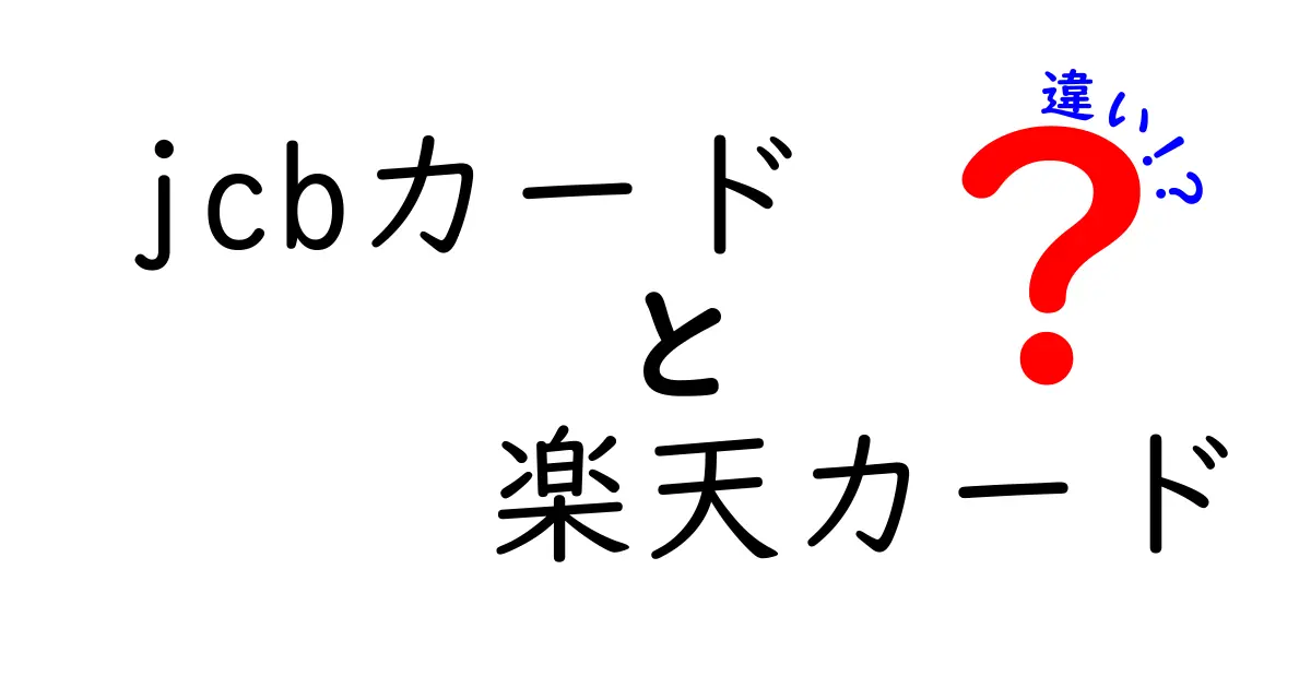 JCBカードと楽天カードの違いを徹底解説！あなたに合うカードはどっち？