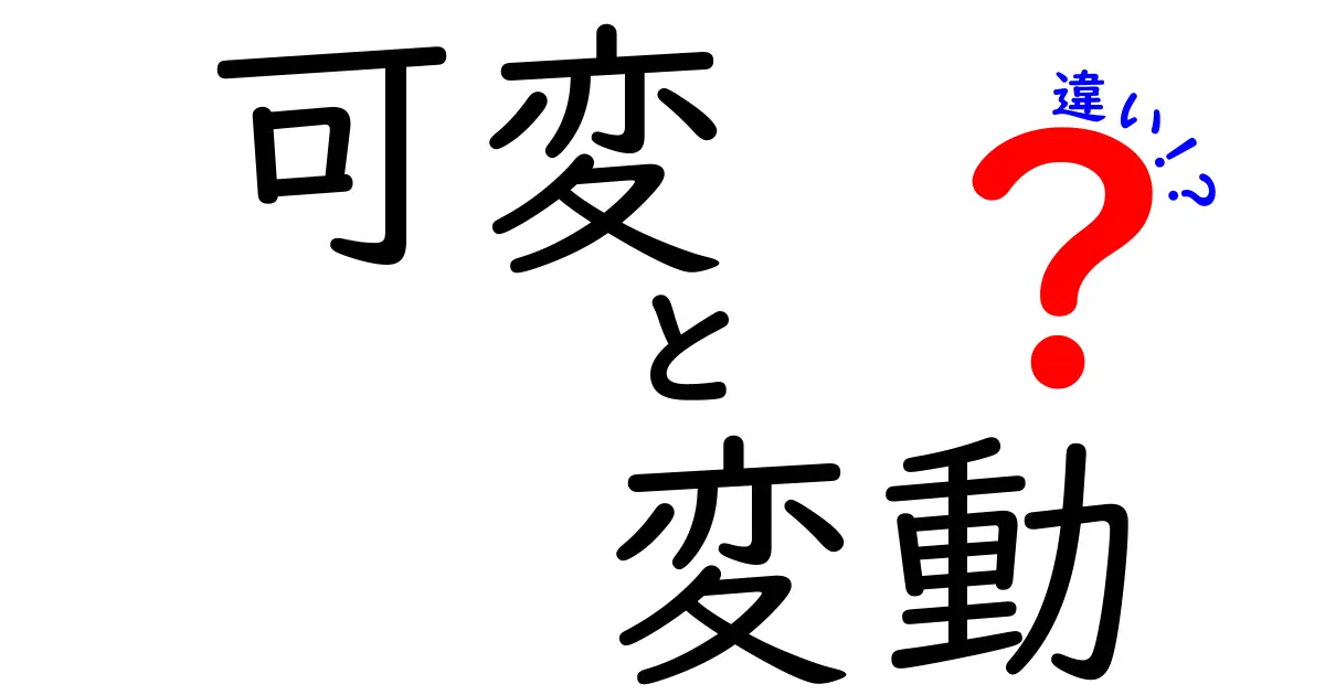 「可変」と「変動」の違いを徹底解説!わかりやすい例とともに