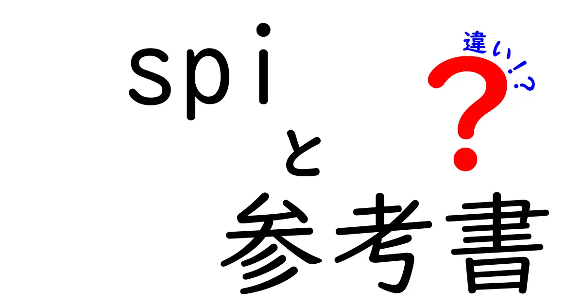 SPI参考書の違いを徹底解説！あなたに合った一冊を見つける方法