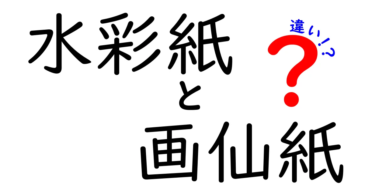 水彩紙と画仙紙の違いを徹底解説！あなたのアートにぴったりな紙はどっち？