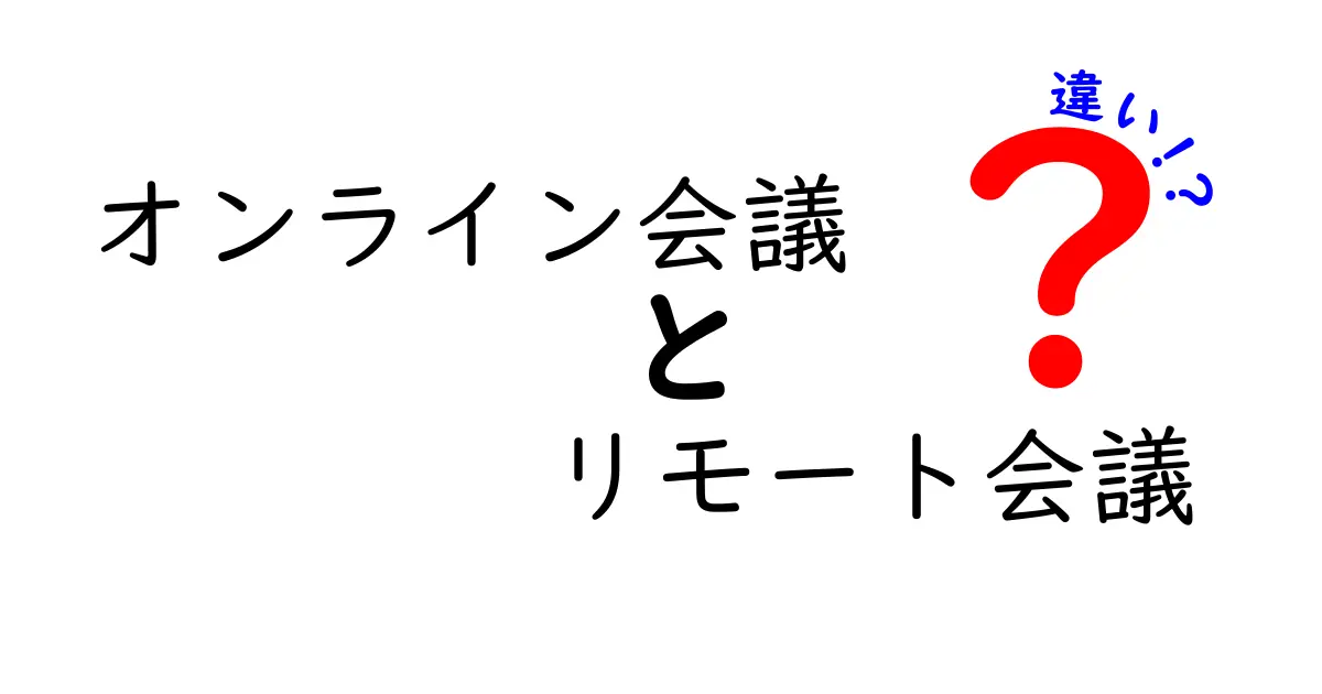 オンライン会議とリモート会議の違いを徹底解説！どちらを選ぶべき？