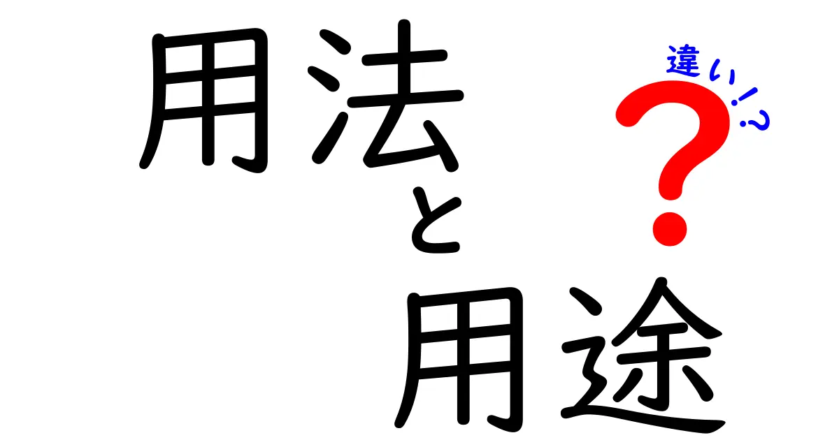 用法と用途の違いをわかりやすく解説！