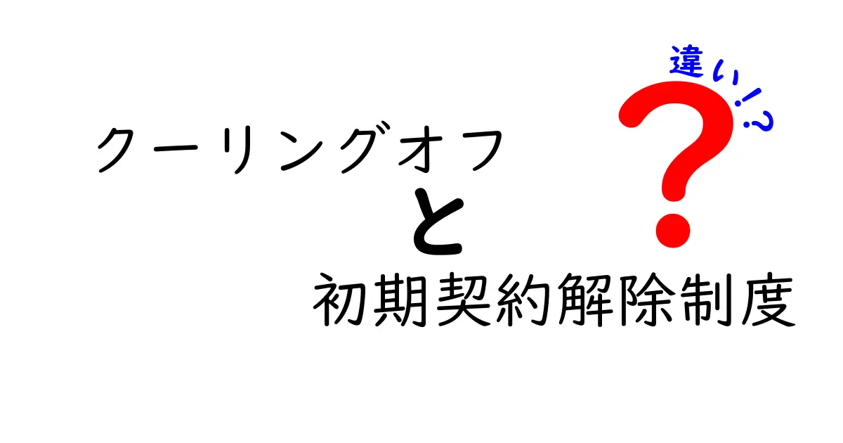 クーリングオフと初期契約解除制度の違いをわかりやすく解説!