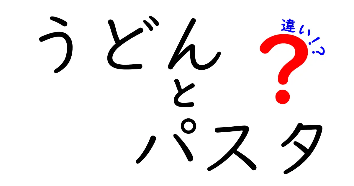 うどんとパスタの違いを徹底解説！あなたの好みはどっち？