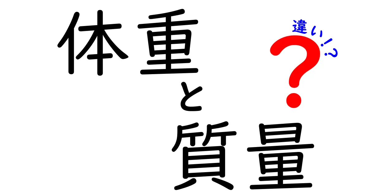 体重と質量の違いを徹底解説！あなたはどちらを知っていますか？