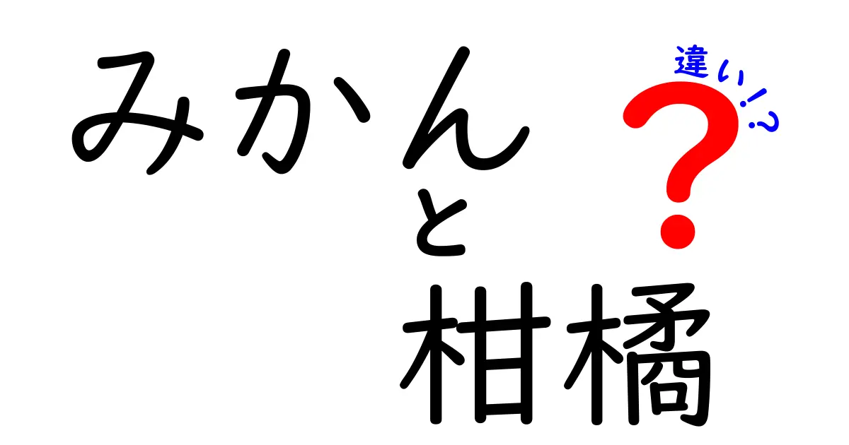 みかんと柑橘の違いを徹底解説！どちらも美味しいフルーツの魅力とは？