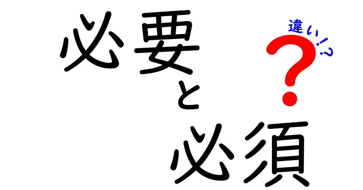 「必要」と「必須」の違いを徹底解説！あなたは分かる？