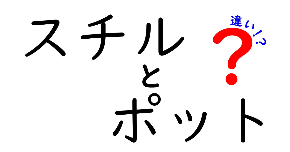 スチルとポットの違い：どちらがあなたに合うのかを徹底解説！