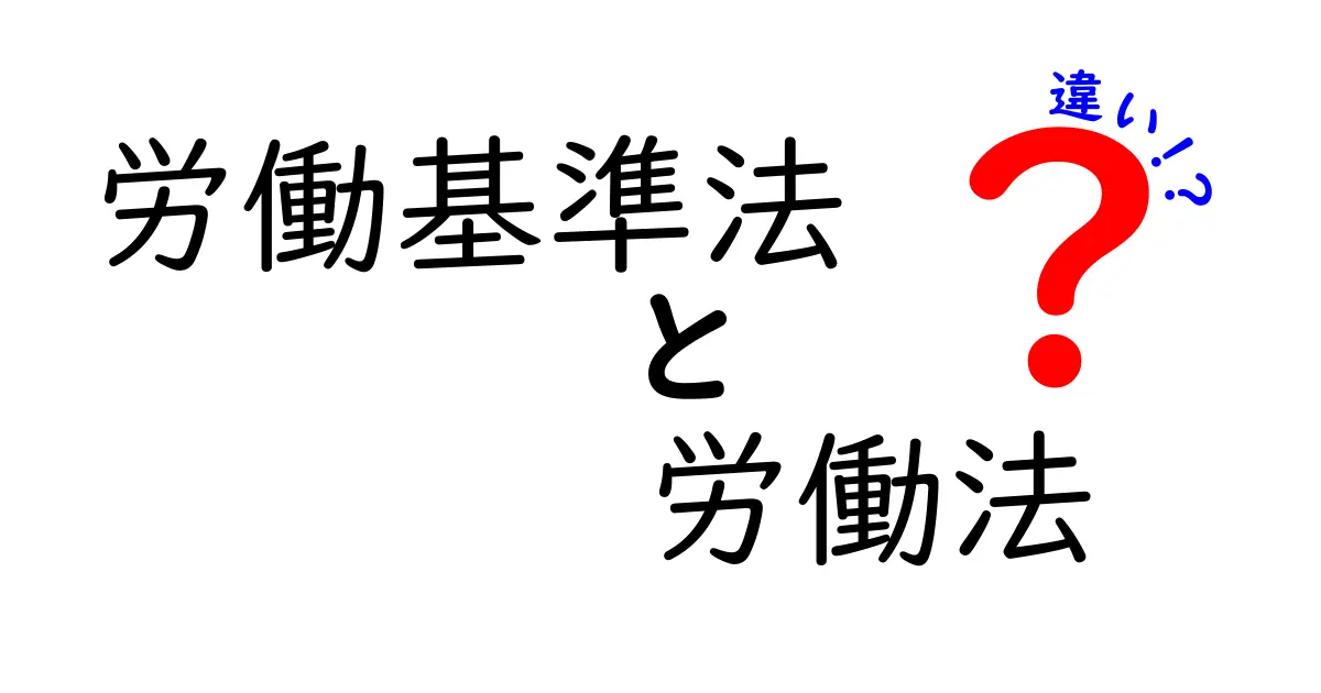 労働基準法と労働法の違いをわかりやすく解説！