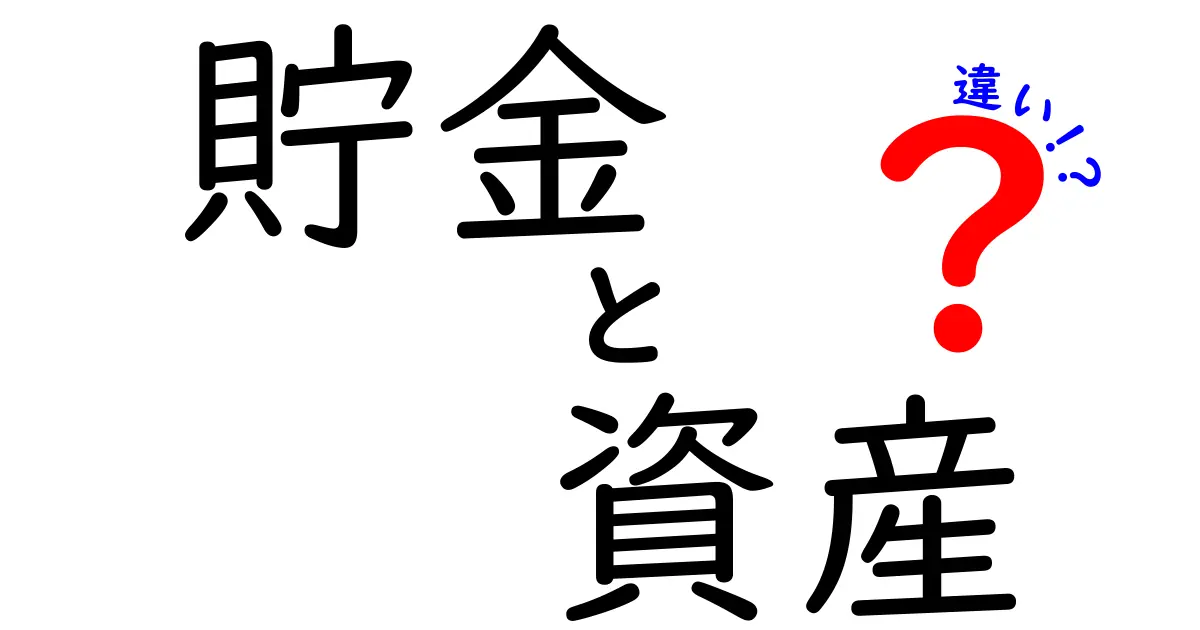 貯金と資産の違いを解説！お金の管理がわかるようになる