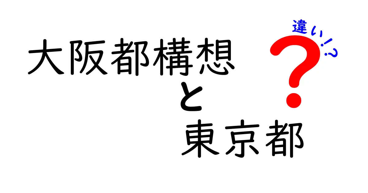 大阪都構想と東京都の違いを徹底解説！あなたが知りたかったこと