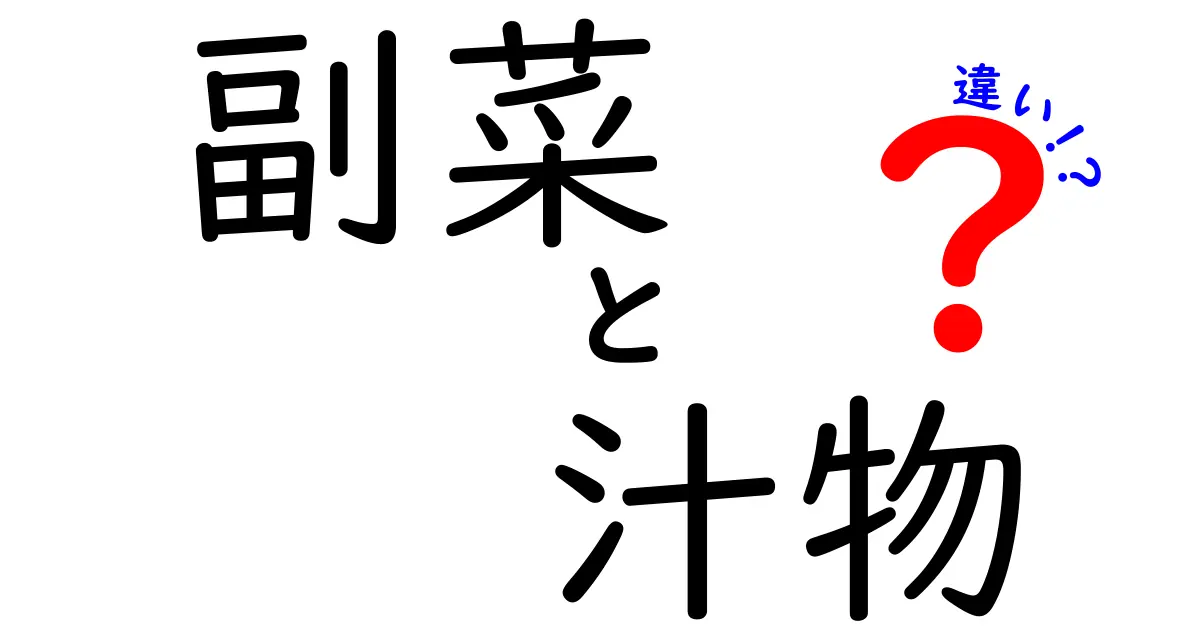 副菜と汁物の違いとは？料理の基本を知ろう！