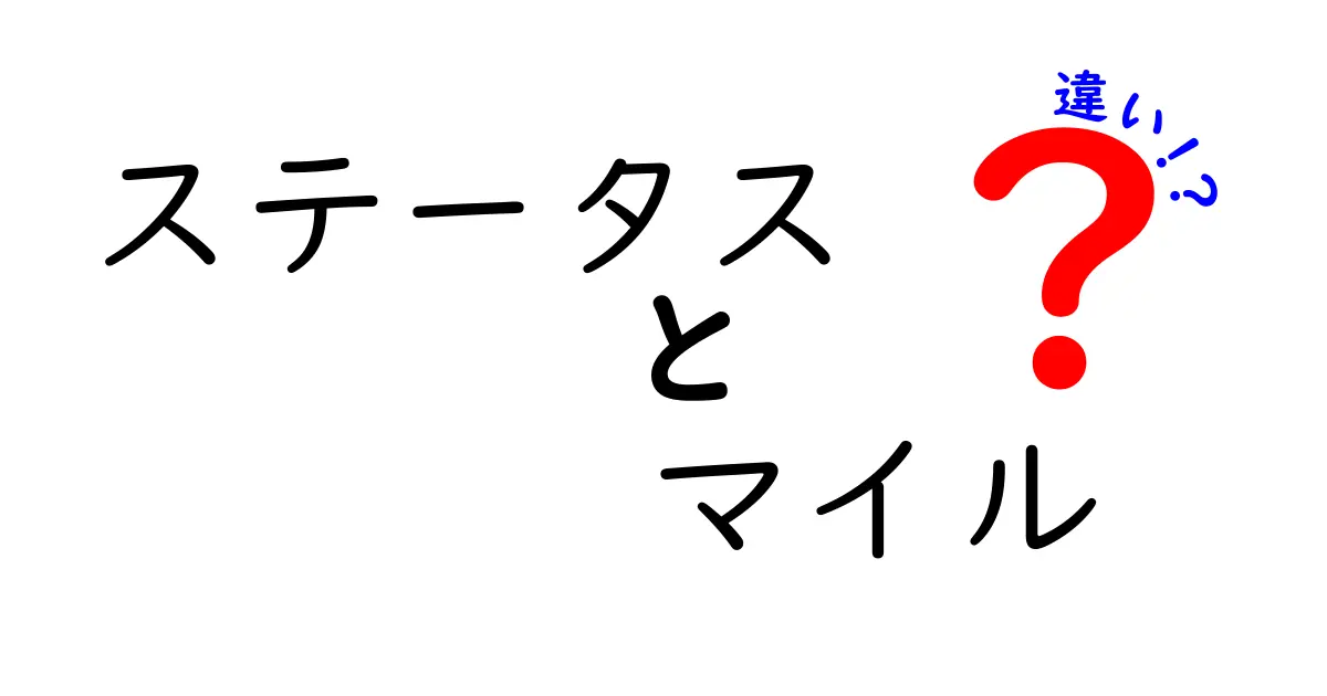 ステータスとマイルの違いを徹底解説！その意味と使い方