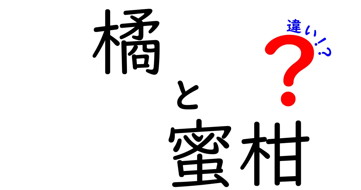 橘と蜜柑の違いとは？果物の魅力を探る