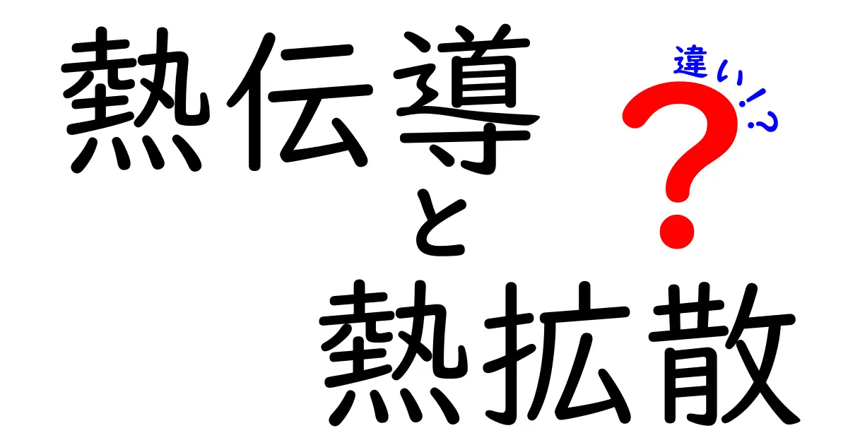 熱伝導と熱拡散の違いを徹底解説！あなたの知らない物理の世界