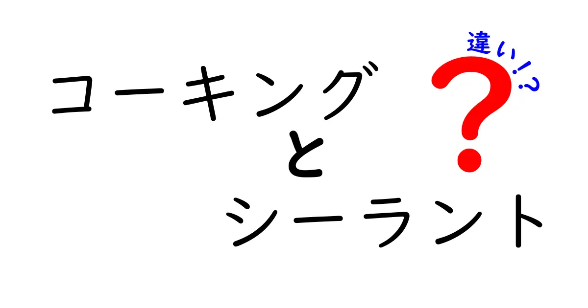 コーキングとシーラントの違いを徹底解説！あなたの知識をアップグレードしよう