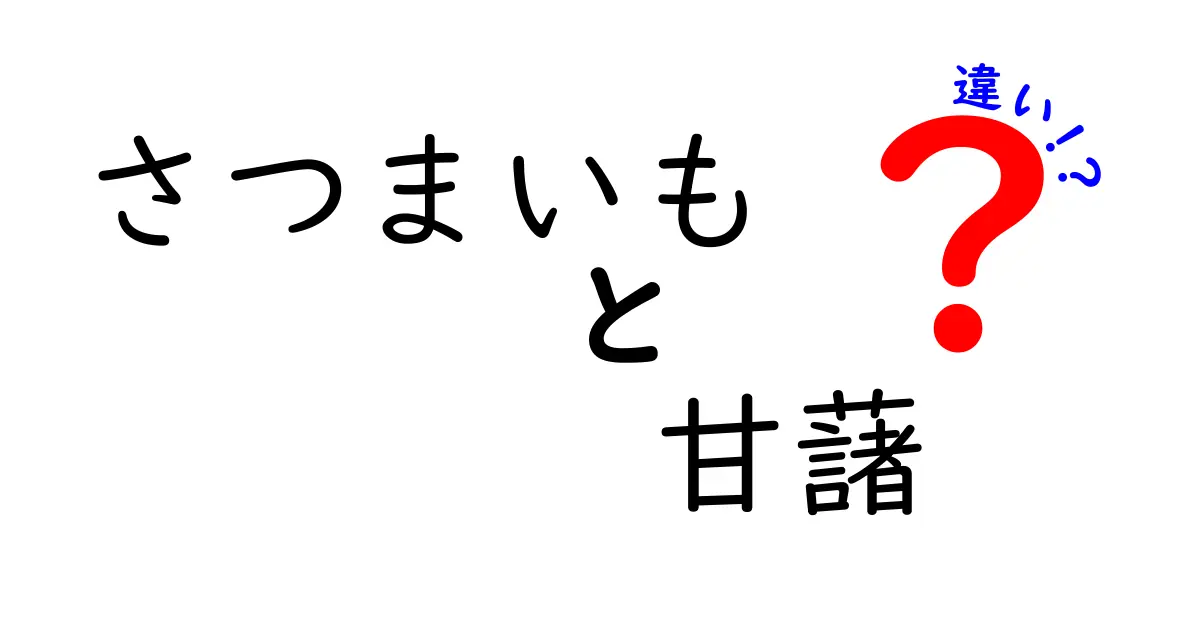 さつまいもと甘藷の違いを徹底解説！食べるときの選び方は？