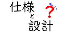 仕様と設計の違いは？
